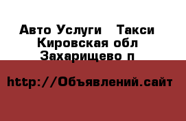 Авто Услуги - Такси. Кировская обл.,Захарищево п.